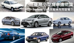 臺灣小型房車進化論 ─ Toyota Vios真能承先而啟後？