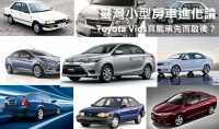 臺灣小型房車進化論 ─ Toyota Vios真能承先而啟後?