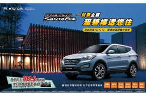 Hyundai Santa Fe「試乘週週抽涵碧樓雙人住宿券」活動實施中