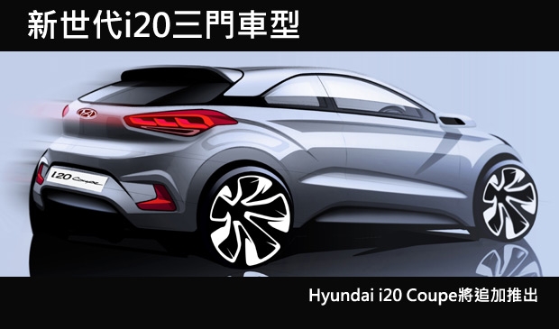 全新Hyundai i20將追加三門Coupe車型