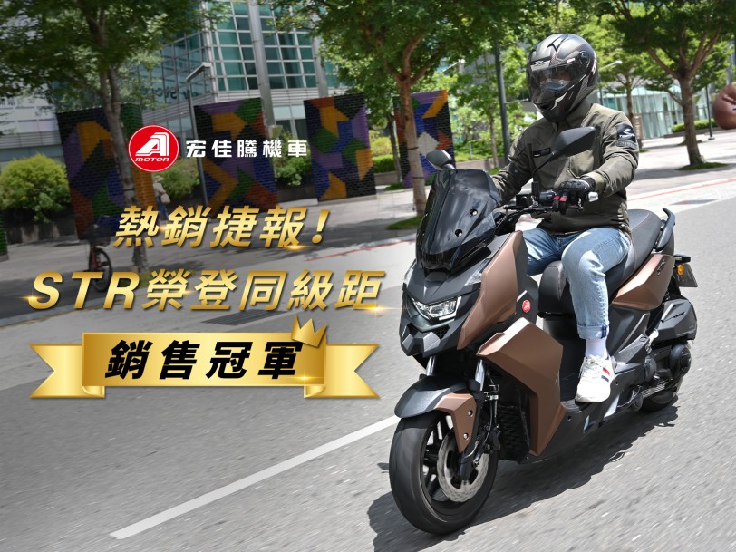 熱銷捷報!宏佳騰機車銷售逆勢成長211%  STR榮登同級距銷售冠軍,業界唯一刷卡24期0利率