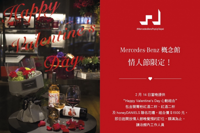 #MercedesBenzPopUpTaipei品牌概念館，情人節星動組合 浪漫一次滿足