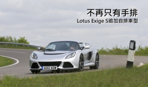 不再是硬派車迷專屬，Lotus追加Exige S Automatic自排車型
