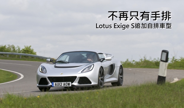 不再是硬派車迷專屬,Lotus追加Exige S Automatic自排車型