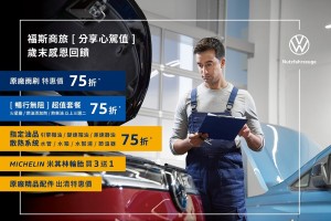 福斯商旅「分享心駕值」歲末感恩回饋 正式起跑