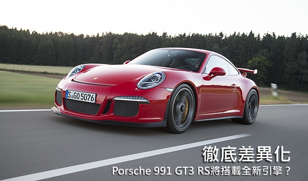 Porsche 991 GT3 RS將搭載全新自然進氣引擎？
