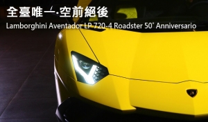全臺唯一 空前絕後  Lamborghini Aventador LP 720-4 Roadster 50° Anniversario