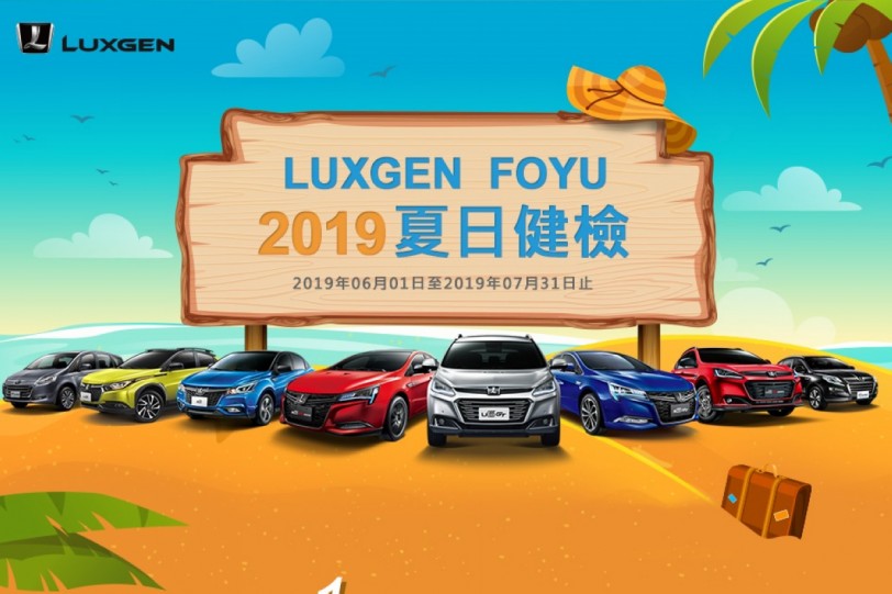 「2019 LUXGEN FOYU夏日健檢」開跑，回廠即贈S5 GT225限量環保吸管組！