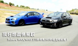 我好想盡情駕馭─Subaru WRX/WRX STI菲律賓360秒超淺嚐試駕！