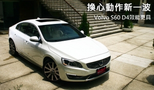 換心動作新一波！Volvo S60 D4效能更具