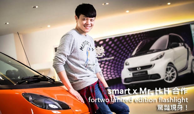 smart x Mr. H.H 合作，fortwo limited edition flashlight 驚豔現身