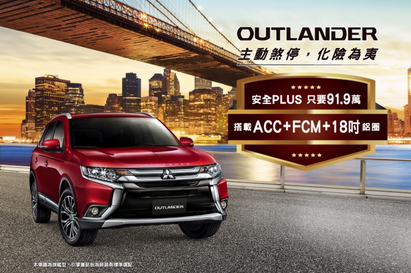 買中華三菱送陽岱鋼簽名球,Mitsubishi Outlander安全型91.9萬元起