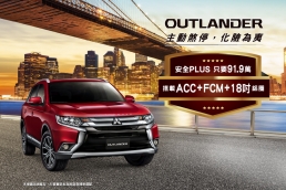 買中華三菱送陽岱鋼簽名球,Mitsubishi Outlander安全型91.9萬元起