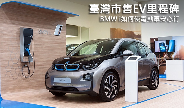 臺灣市售EV里程碑，BMW i如何使電動車安心行