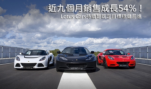 過去九個月累積銷售成長54%！Lotus持續朝向獲利目標邁進