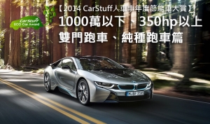 【2014 CarStuff人車事年度節能車大賞】 ─ 1000萬以下、350hp以上雙門跑車、純種跑車篇