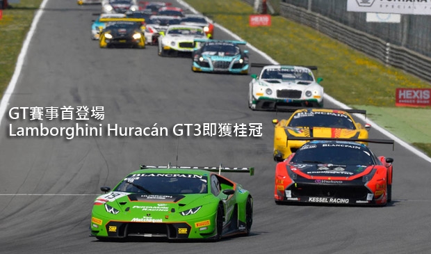 GT賽事首登場，Lamborghini Huracán GT3即獲桂冠