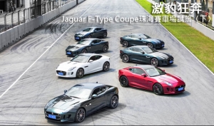 激豹狂奔─Jaguar F-Type Coupe珠海賽車場試駕〈下〉