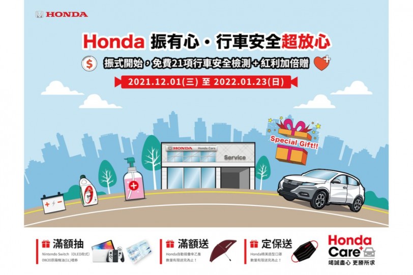 Honda Care+ 防疫應援 疫起守護家人健康 免費21項行車安全健檢服務!