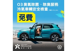 Volkswagen夏季健檢服務開跑 原廠冷氣壓縮機大降價 眾多原廠零件精品優惠謹獻「福斯人禮遇計畫」會員