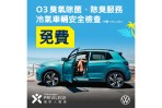 Volkswagen夏季健檢服務開跑 原廠冷氣壓縮機大降價 眾多原廠零件精品優惠謹獻「福斯人禮遇計畫」會員