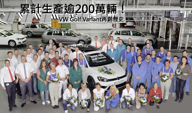 VW Golf Variant累計生產突破200萬輛！
