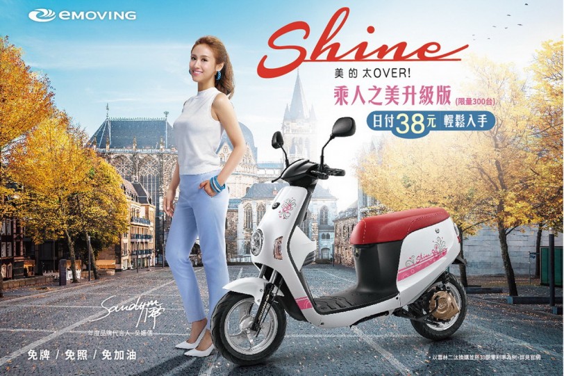 母親節寵愛媽咪！限量300台emoving Shine乘人之美升級版日付38元輕鬆入手