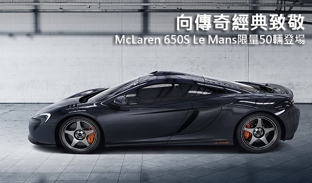 向傳奇經典致敬，McLaren 650S Le Mans限量50輛登場