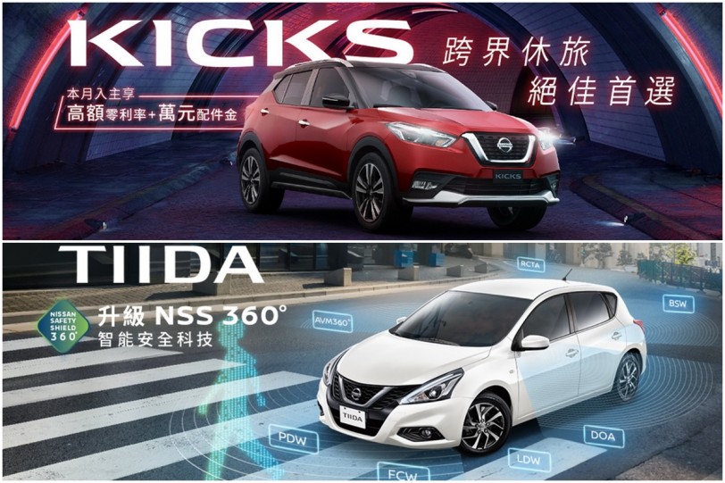 「NISSAN防疫超前布署」專案，Kicks、Tiida四月限時優惠