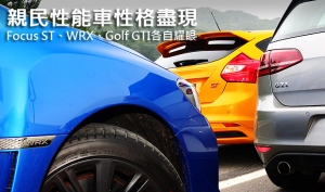 親民性能車性格盡現─Focus ST、WRX、Golf GTI各自奪目耀眼