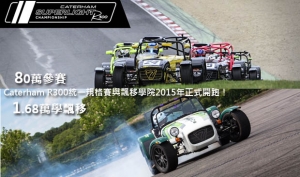 80萬參賽、1.68萬學飄移─Caterham R300統一規格賽與飄移學院2015年正式開跑！