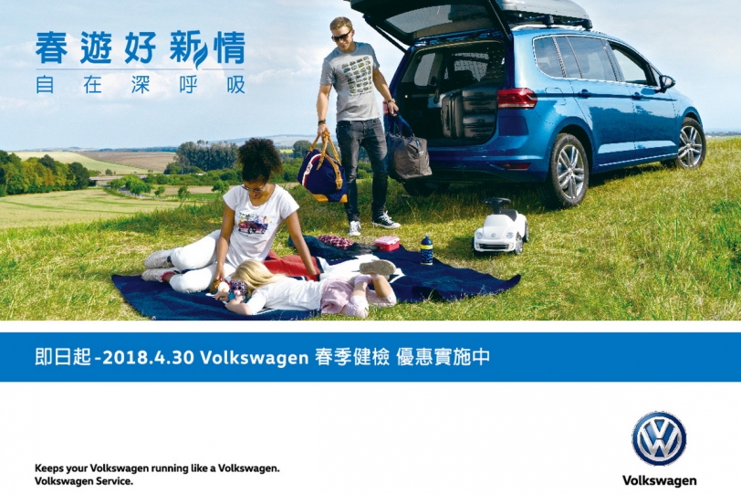 春遊好「新」情自在深呼吸,Volkswagen提供16項免費健檢與零配件優惠服務
