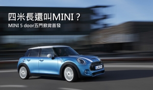 四米長的MINI還迷你嗎？MINI 5 door五門車型首發