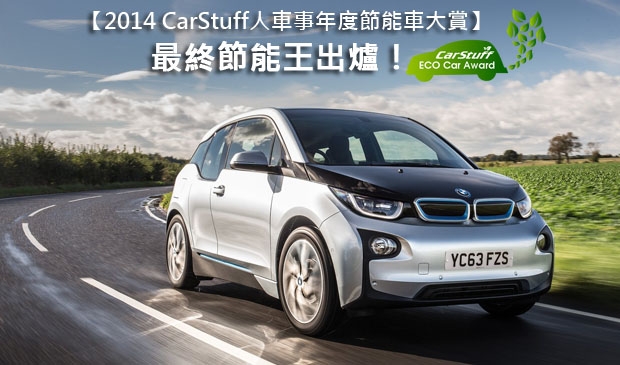 【2014 CarStuff人車事年度節能車大賞】─ 最終節能王出爐!