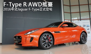 F-Type R AWD抵臺，2016年式Jaguar F-Type正式登場