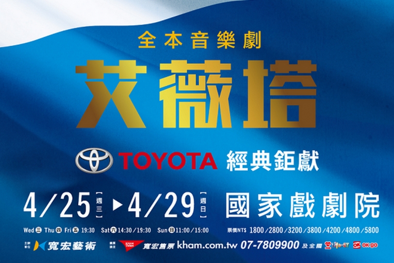 Toyota經典鉅獻，全本音樂劇《艾薇塔》EVITA