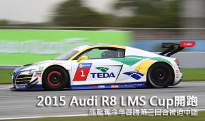 2015 Audi R8 LMS Cup開跑，熊龍奪今年首勝第二回合被迫中斷
