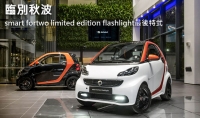 臨別秋波!smart fortwo limited edition flashlight最後特式