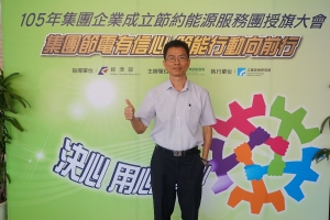 節能減碳展成效,中華汽車獲邀參與節能服務團授旗企業