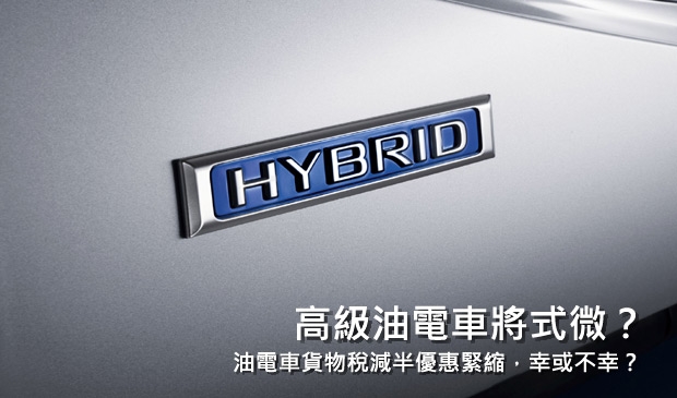 Hybrid不再吃香？油電車真能成為平民用車？