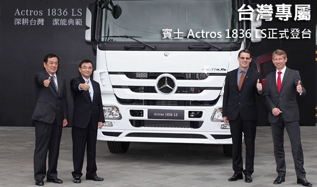 台灣專屬！賓士 Actros 1836 LS正式發表