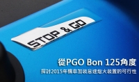 從PGO Bon 125角度,探討2015年機車加裝怠速熄火裝置的可行性