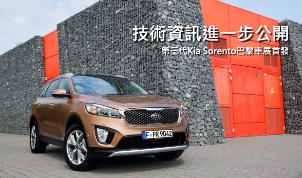 【2014巴黎車展】第三代Kia Sorento更多技術資訊發表