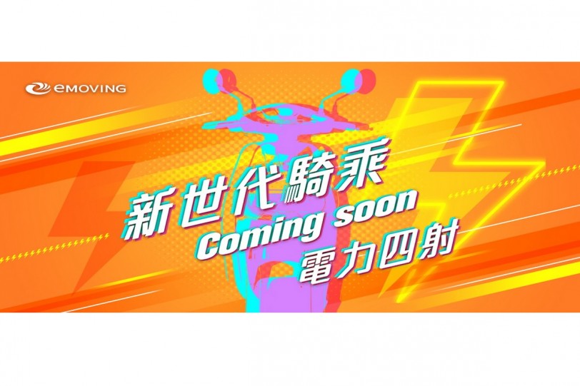 素人試車員召集中!emoving首款充電白牌新車等你搶先試