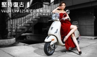 堅持復古！Vespa LXV 125希望你義無反顧