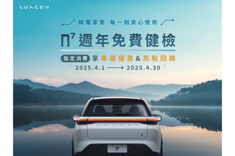 歡慶n⁷交車滿週年限時推出「免費健檢」4月1日起正式開跑  n7獨享超值禮遇