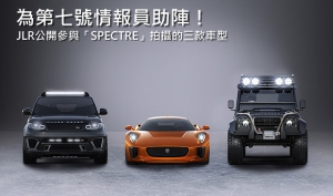 英系豪華車力挺祖國007情報員！Jaguar Land Rover車款將現身James Bond最新電影「SPECTRE」