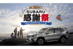 「2024 SUBARU感謝祭」即日起全面開跑 進廠保養愛車性能大升級 真心感謝六大優惠禮遇回饋車主　回廠消費單筆滿額再贈原廠好禮