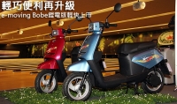 輕巧便利再升級,e-moving Bobe鋰電版輕快上市