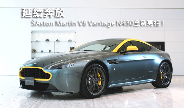 延續奔放─Aston Martin V8 Vantage N430全新亮相！